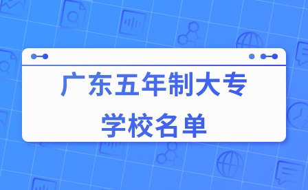 2024年廣東五年制大專學校名單