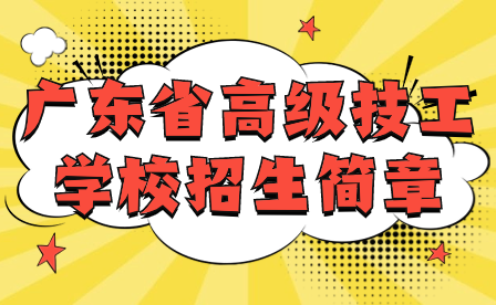 廣東省高級技工學(xué)校招生簡章