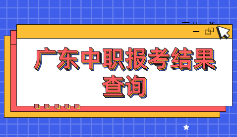 廣東中職報(bào)考結(jié)果查詢