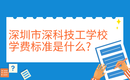深圳市深科技工學校學費標準是什么?
