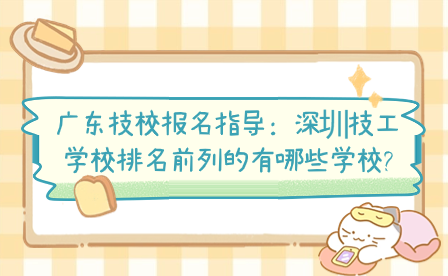 深圳技工學校排名前列的有哪些學校?