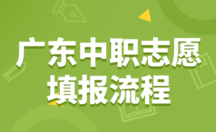 廣東中職志愿填報流程