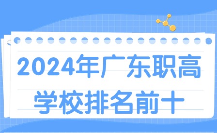 2024年廣東職高學校排名前十