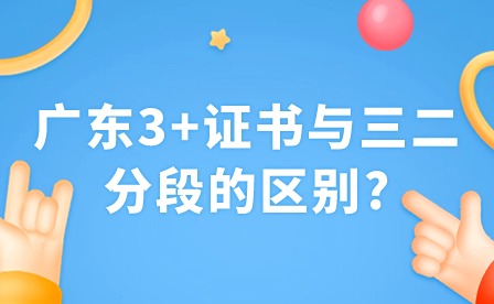 2024年廣東3+證書與三二分段的區別?