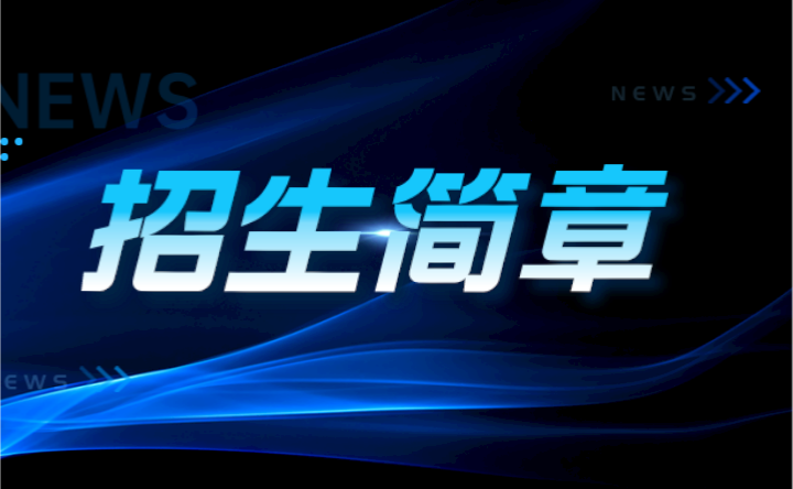 2024年深圳技師學(xué)院面向深圳中考生自主招生簡章