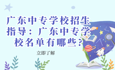 廣東中專學校名單有哪些?