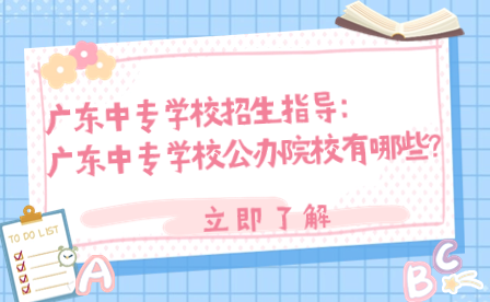 廣東中專學校公辦院校有哪些?