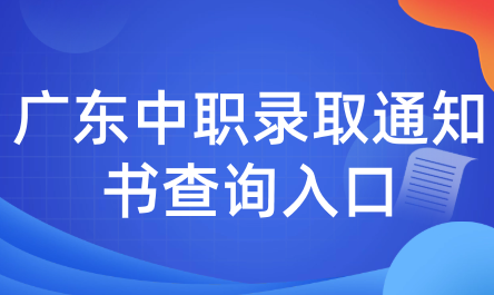 廣東中職錄取通知書查詢入口
