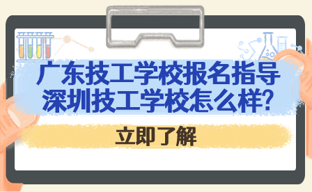 深圳技工學校怎么樣?