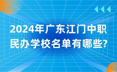 2024年廣東江門中職民辦學校名單有哪些?