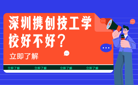 深圳攜創(chuàng)技工學校好不好？