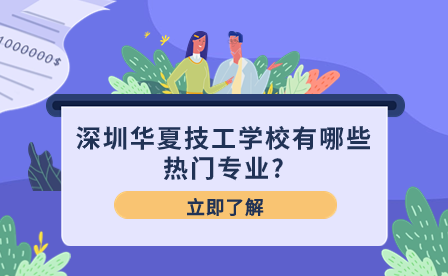 深圳華夏技工學(xué)校有哪些熱門(mén)專(zhuān)業(yè)?