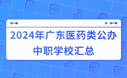 2024年廣東醫藥類公辦中職學校匯總
