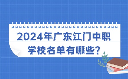 2024年廣東江門中職學校名單有哪些?