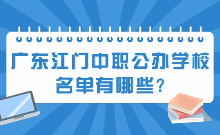 2024年廣東江門中職公辦學校名單有哪些?