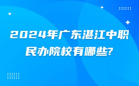 2024年廣東湛江中職民辦院校有哪些?