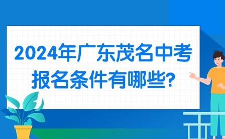 2024年廣東茂名中考報(bào)名條件有哪些?