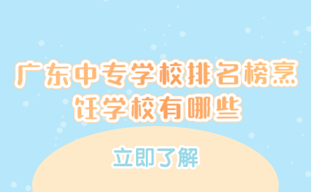 廣東中專學校排名榜烹飪學校有哪些