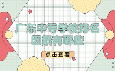 廣東中專學校排名因素有哪些
