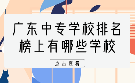 廣東中專學校排名榜上有哪些學校