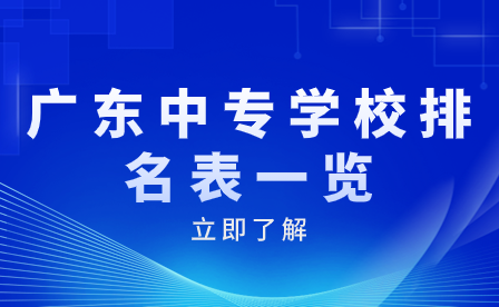 廣東中專學校排名表一覽
