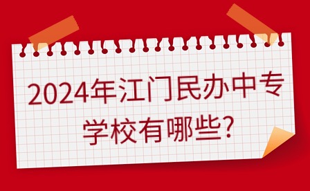 2024年江門民辦中專學(xué)校有哪些?