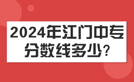 2024年江門中專分數線多少?