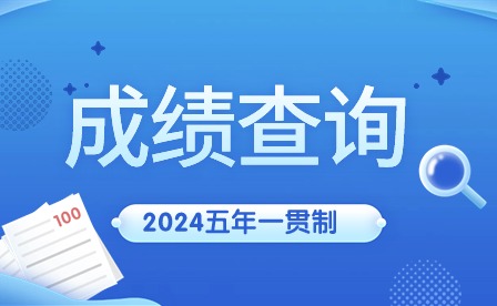 2024年廣東五年一貫制成績(jī)查詢時(shí)間