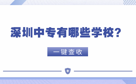 深圳中專有哪些學校？