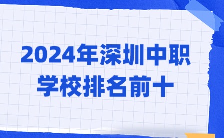 2024年深圳中職學校排名前十
