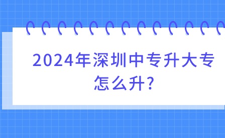 2024年深圳中專升大專怎么升?