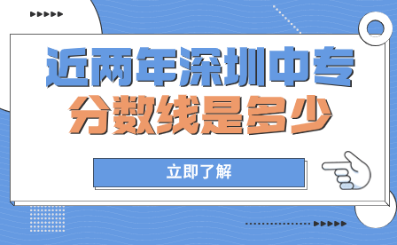 近兩年深圳中專分數線是多少？