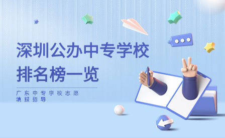 廣東中專學校志愿填報指導：深圳公辦中專學校排名榜一覽