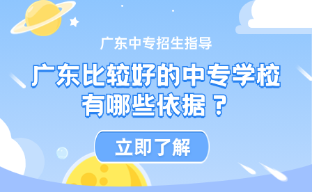廣東中專招生指導:廣東比較好的中專學校有哪些依據(jù)?