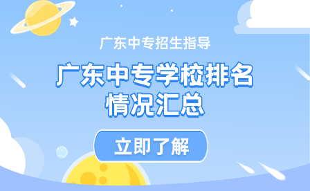 廣東中專學校排名情況匯總