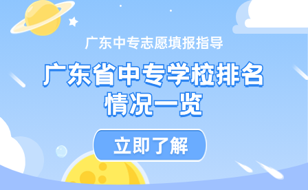 廣東省中專學校排名情況一覽