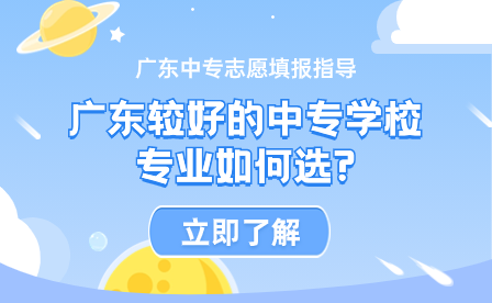 廣東較好的中專學校專業(yè)如何選?