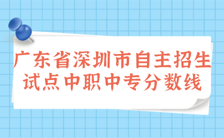 廣東省深圳市自主招生試點中職中專分數線