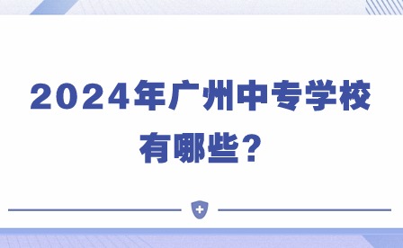 2024年廣州中專學(xué)校有哪些?