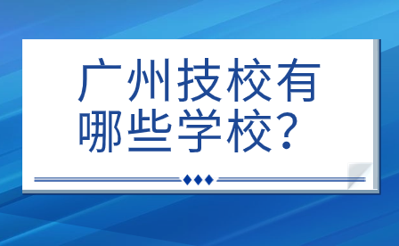 廣州技校有哪些學校？