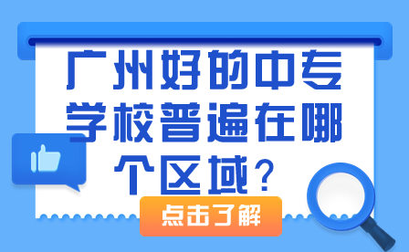 廣州好的中專學(xué)校普遍在哪個區(qū)域？
