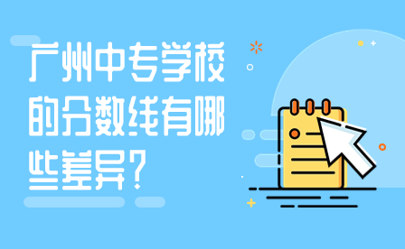 廣州中專學校的分數線有哪些差異？