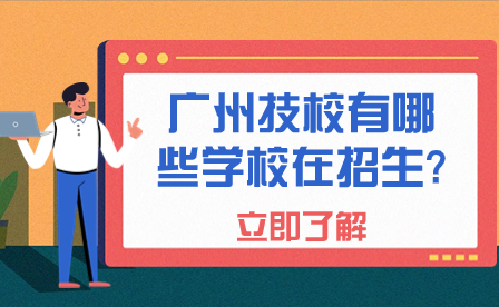 廣州技校有哪些學校在招生?