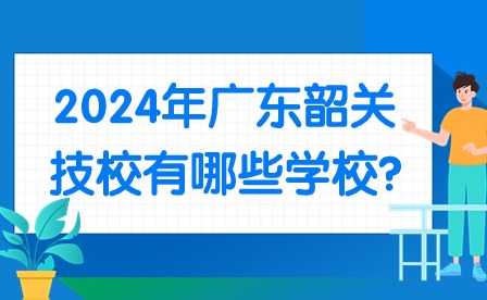 2024年廣東韶關技校有哪些學校?