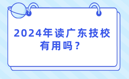 2024年讀廣東技校有用嗎？