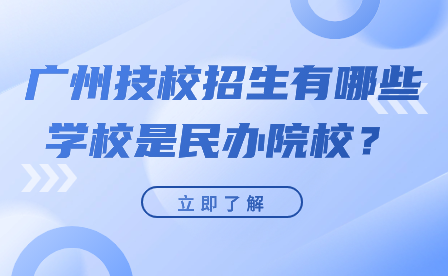 廣州技校招生有哪些學(xué)校是民辦院校？