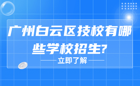 廣州白云區技校有哪些學校招生?
