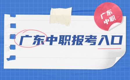 廣東中職報(bào)考入口