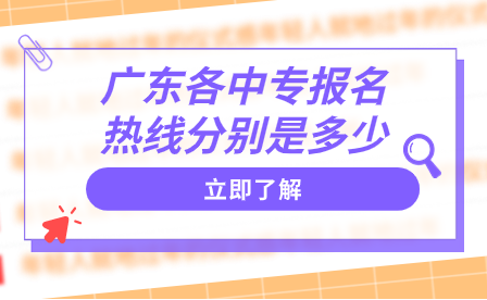 廣東各中專報(bào)名熱線分別是多少