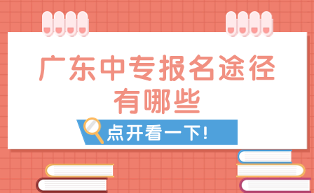 廣東中專報(bào)名途徑有哪些